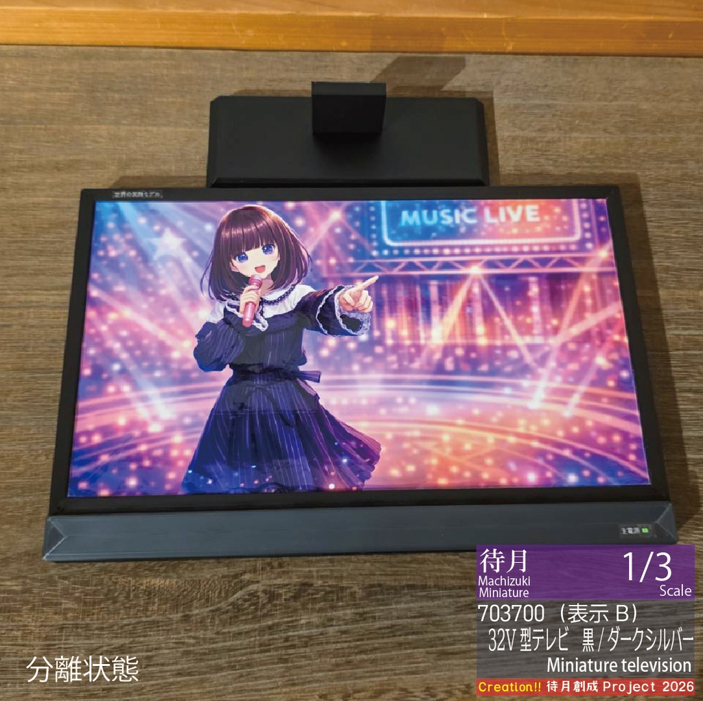 【1/3】ミニチュアテレビ(32V型)各種・各色