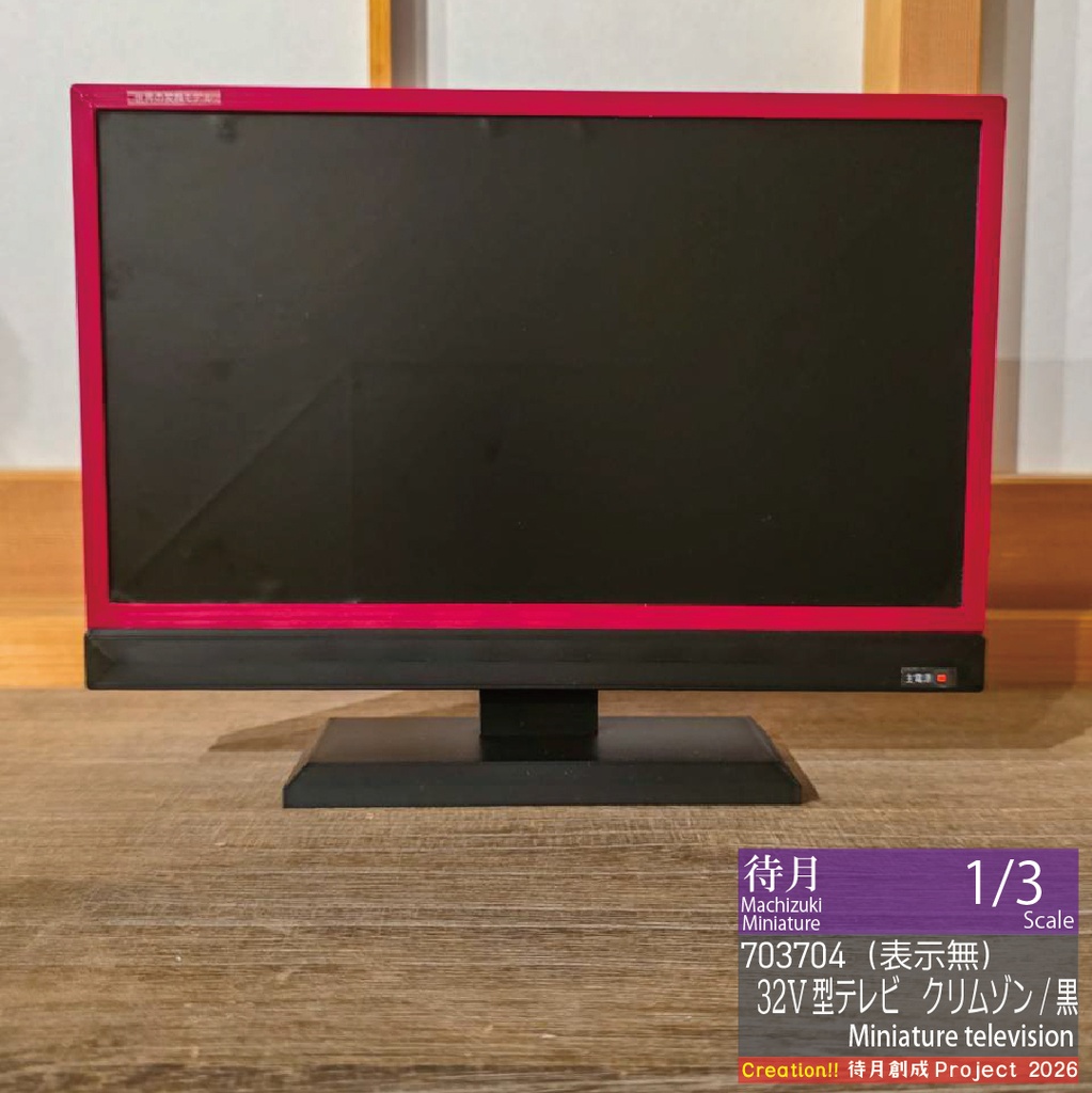 【1/3】ミニチュアテレビ(32V型)各種・各色