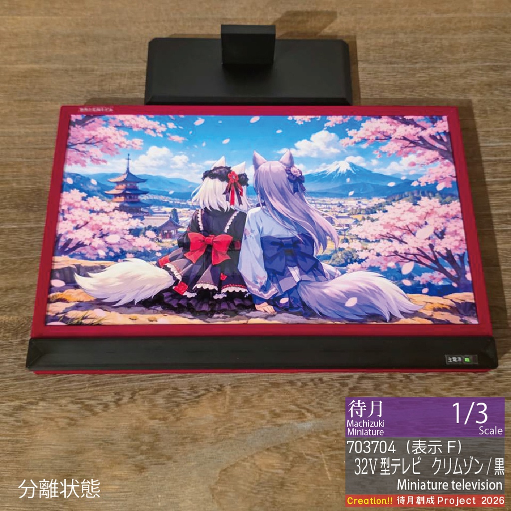 【1/3】ミニチュアテレビ(32V型)各種・各色