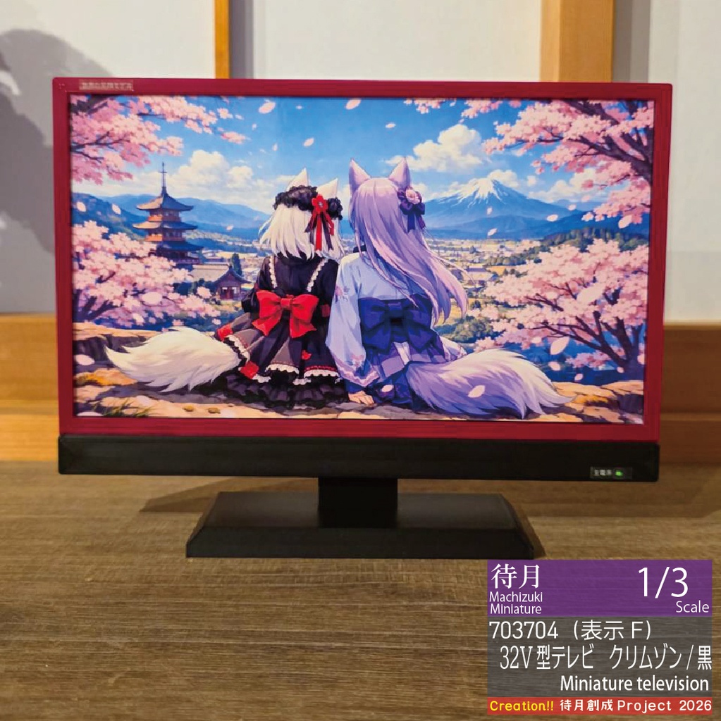 【1/3】ミニチュアテレビ(32V型)各種・各色