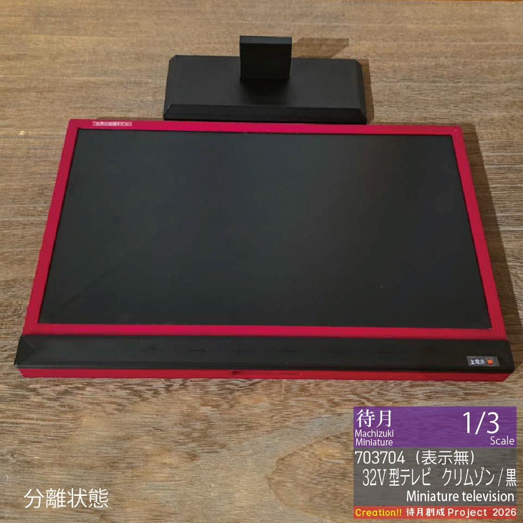 【1/3】ミニチュアテレビ(32V型)各種・各色