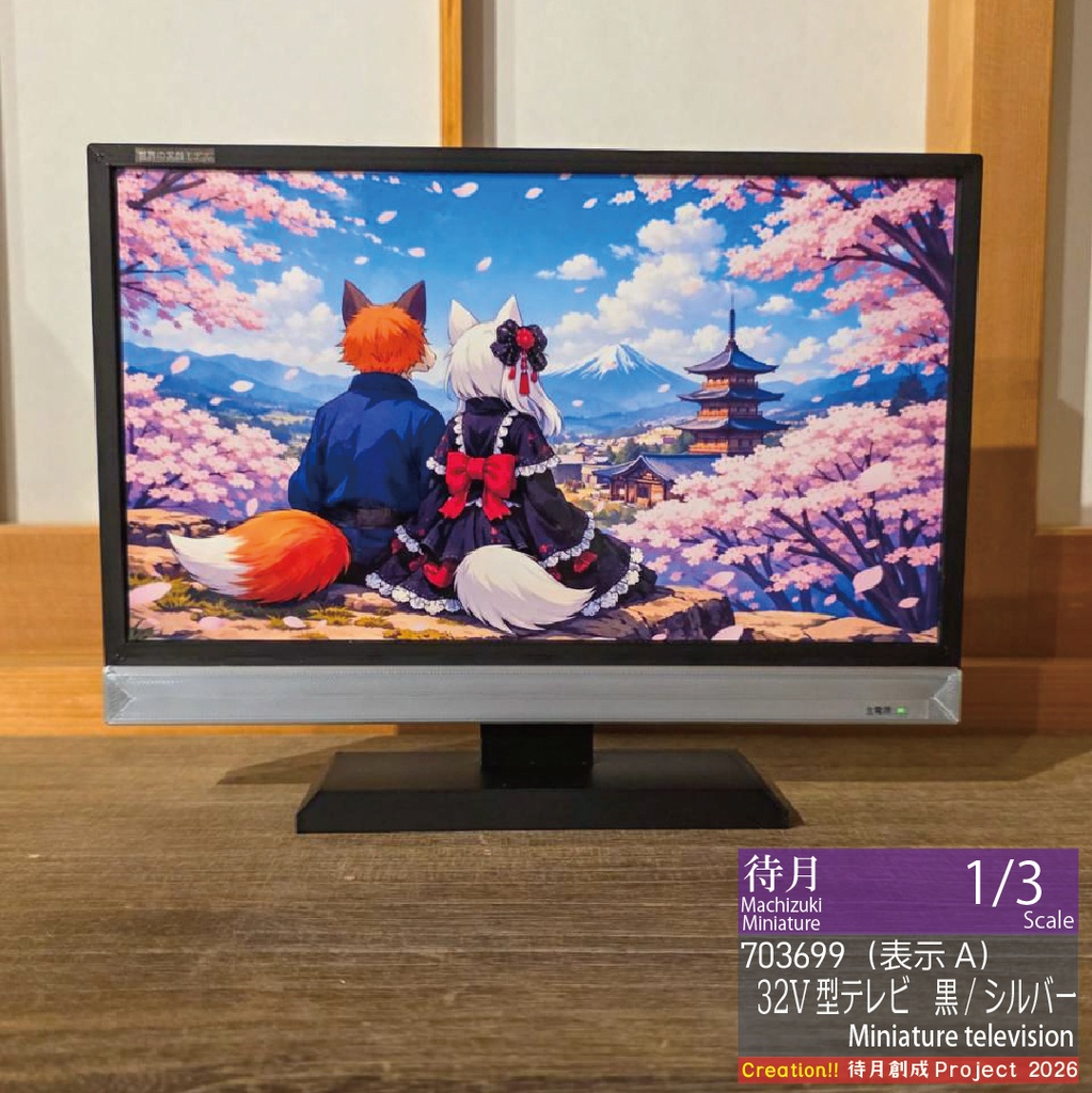 【1/3】ミニチュアテレビ(32V型)各種・各色