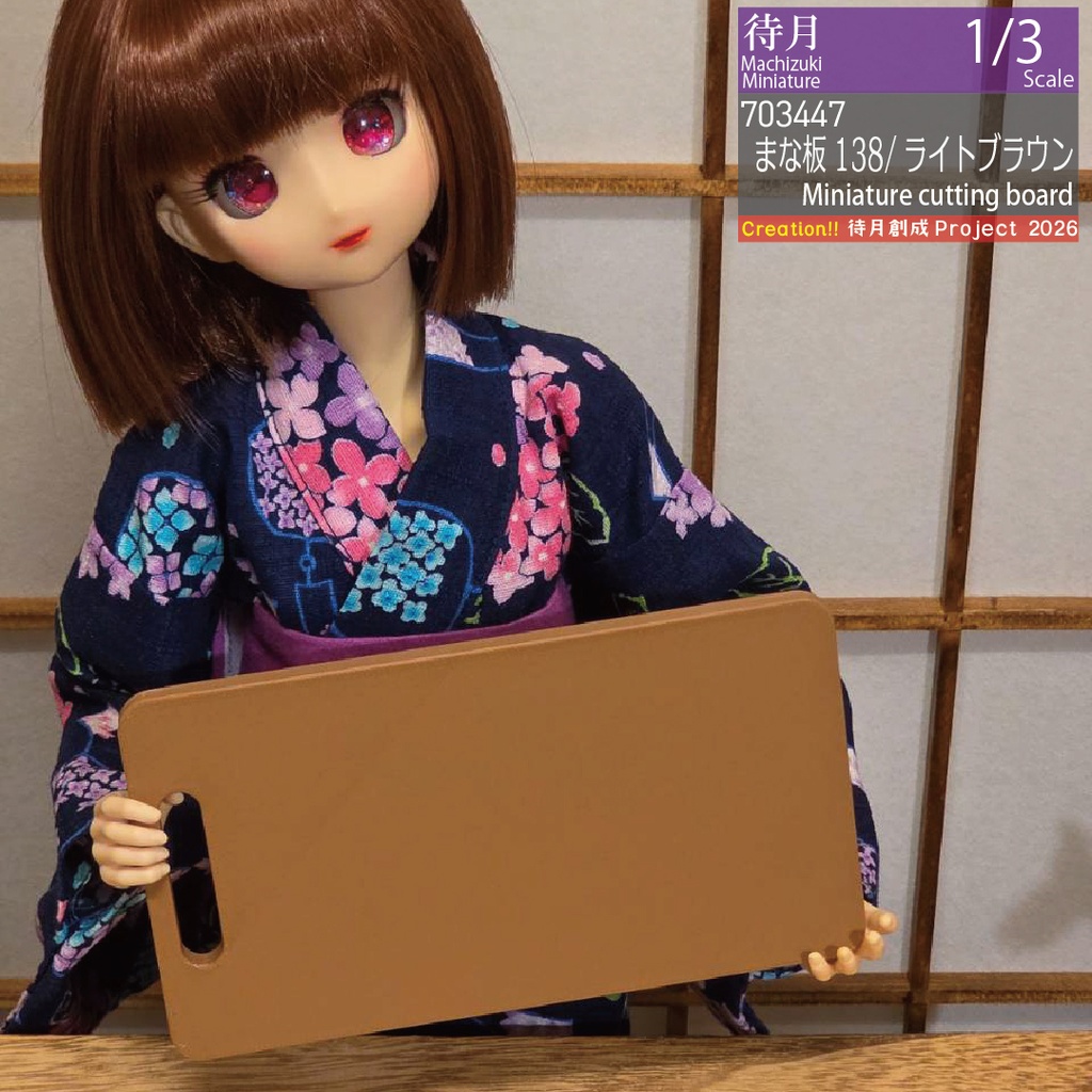 【1/3】まな板(138mm・PLA) 各色