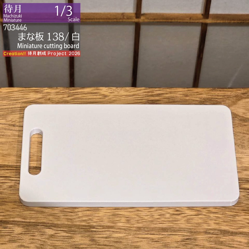 【1/3】まな板(138mm・PLA) 各色