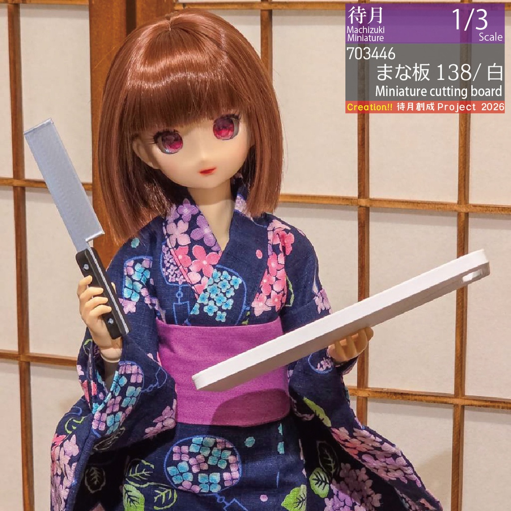 【1/3】まな板(138mm・PLA) 各色