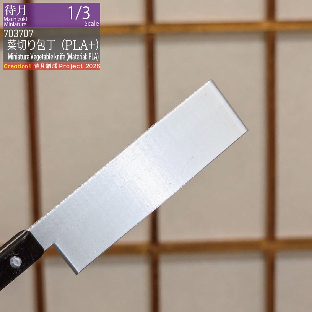 【1/3】菜切り包丁(PLA)