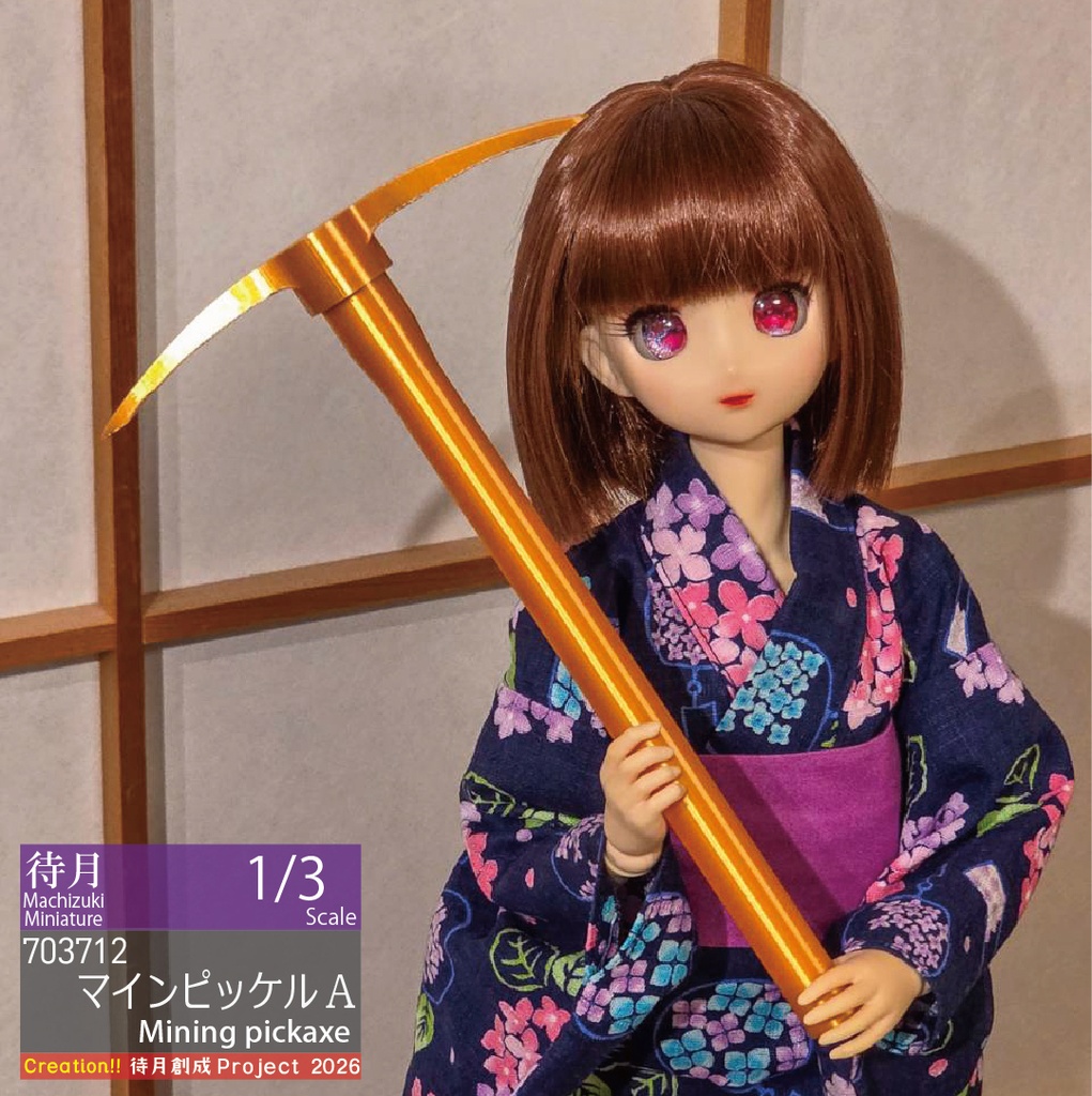 【1/3】マインピッケル