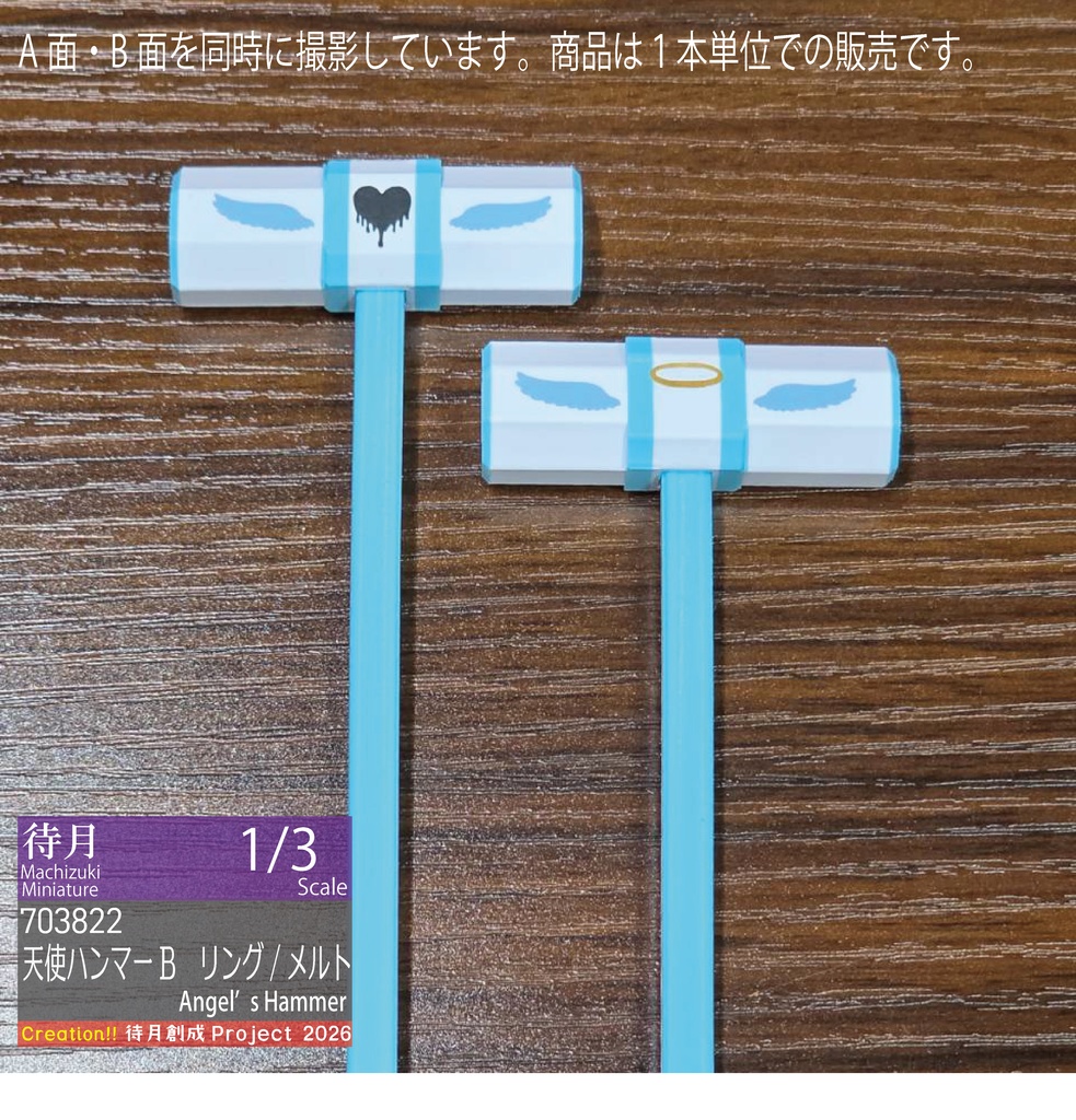 【1/3】天使ハンマー 各種