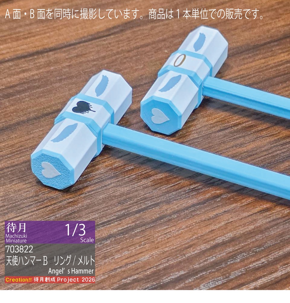 【1/3】天使ハンマー 各種