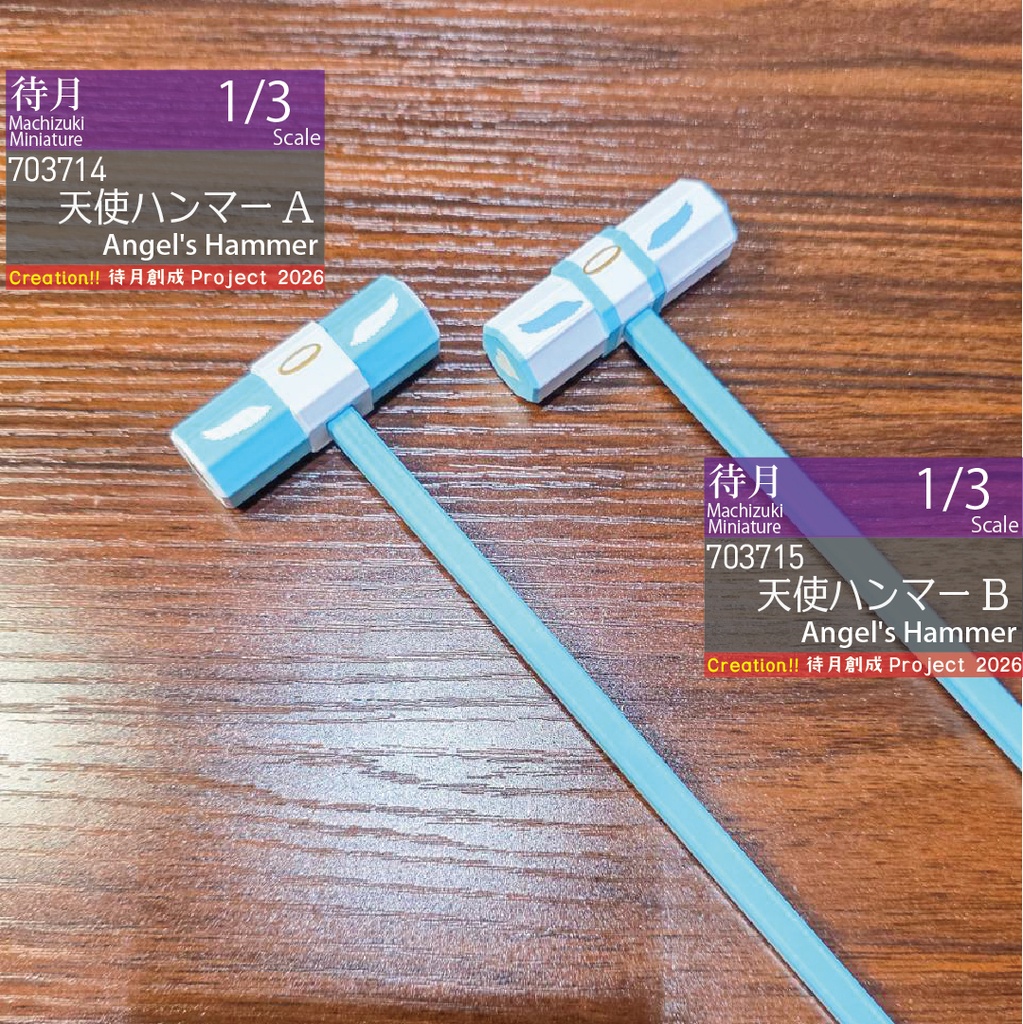 【1/3】天使ハンマー 各種