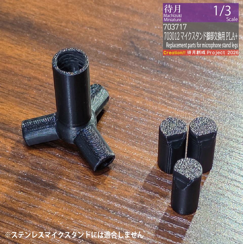 【1/3補修交換用】マイクスタンド703012交換用部品