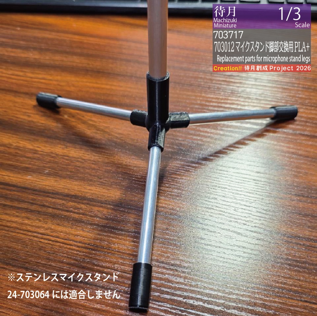 【1/3補修交換用】マイクスタンド703012交換用部品