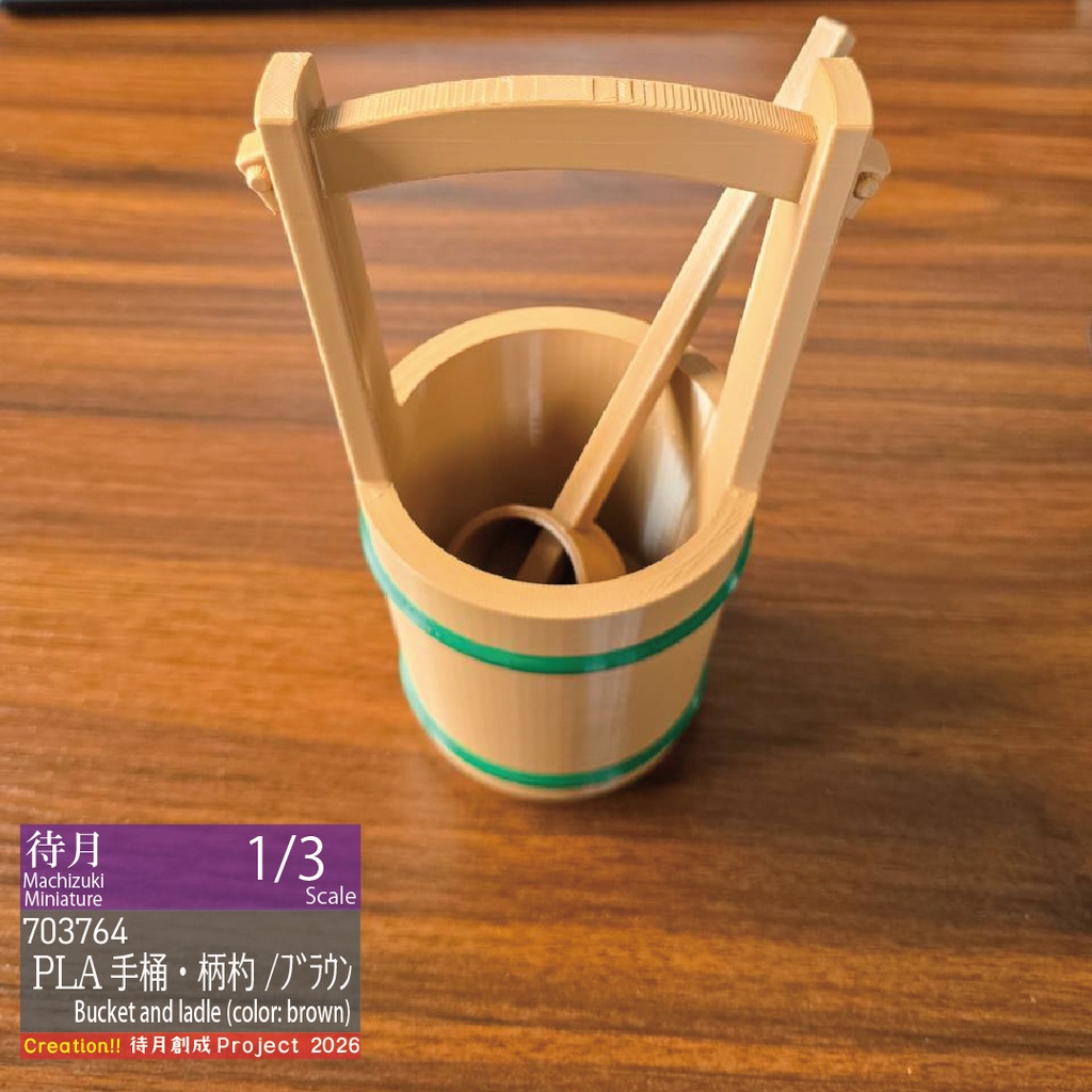 【1/3】PLA手桶・柄杓-ブラウン(26-703764)