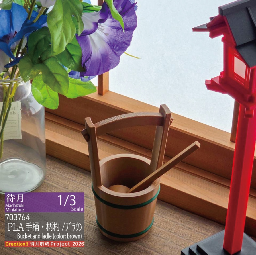 【1/3】PLA手桶・柄杓-ブラウン(26-703764)