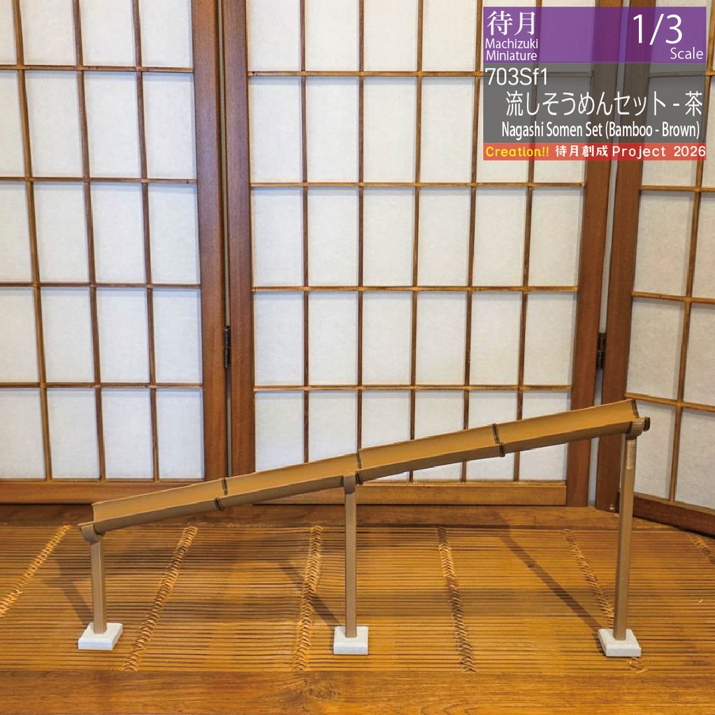 【1/3】26夏 流しそうめんセット