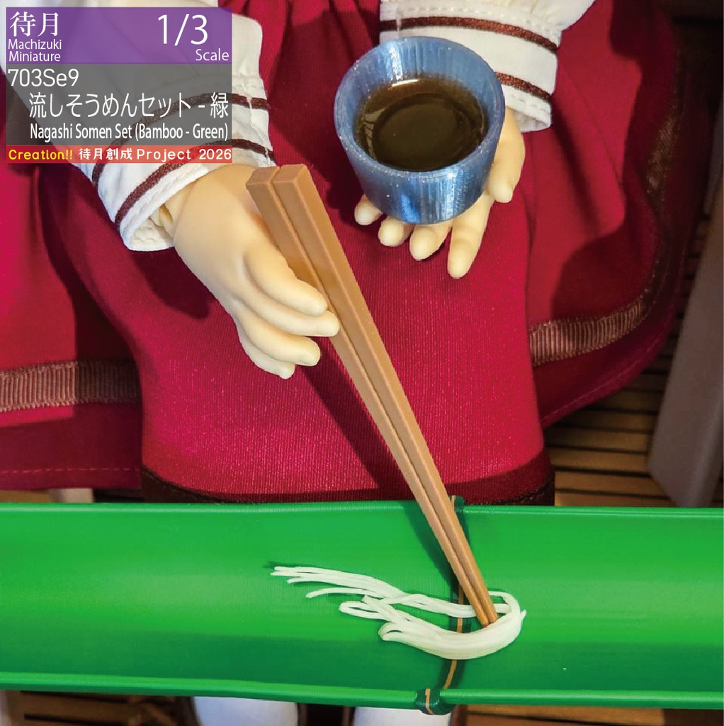 【1/3】26夏 流しそうめんセット