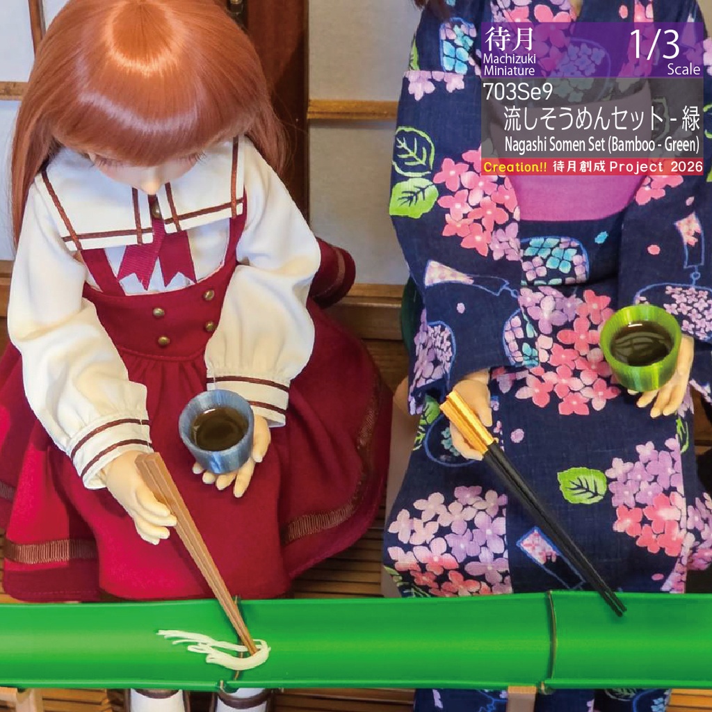 【1/3】26夏 流しそうめんセット