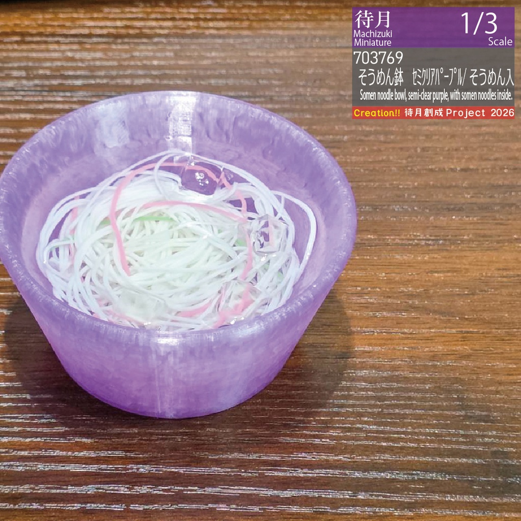 【1/3】そうめん鉢 セミクリアパープル/そうめん入り・空