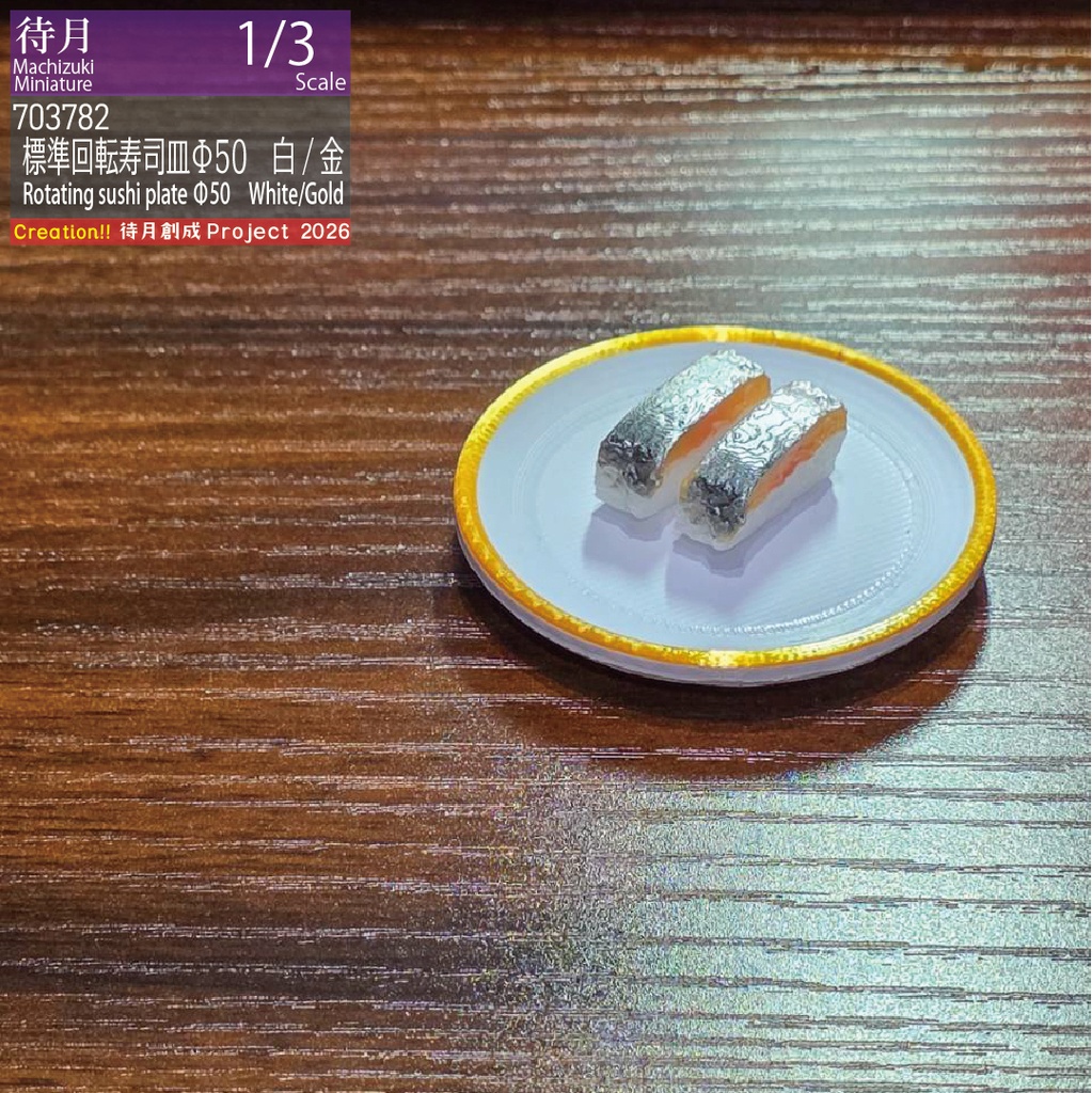 【1/3】標準回転寿司皿Φ50 各色