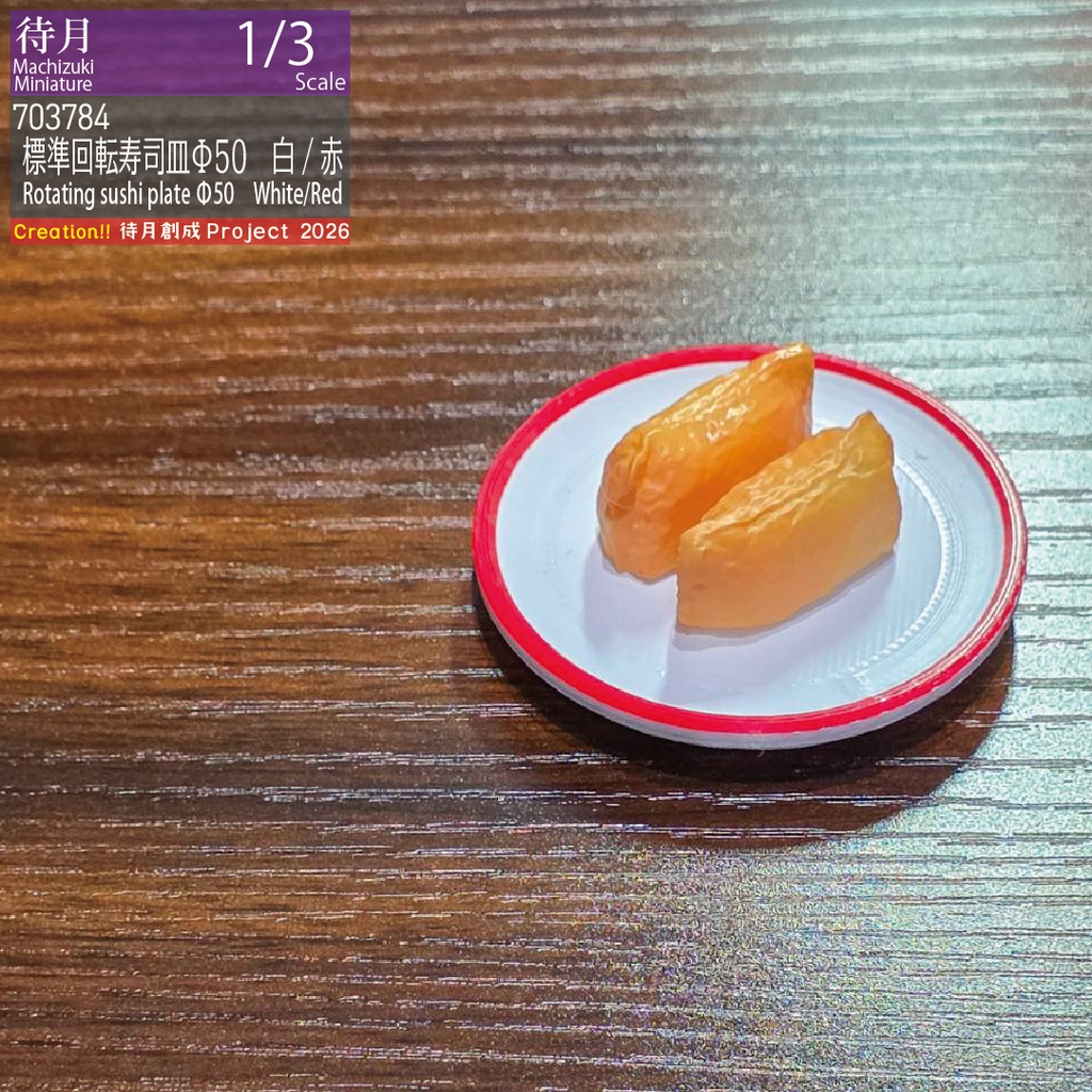 【1/3】標準回転寿司皿Φ50 各色