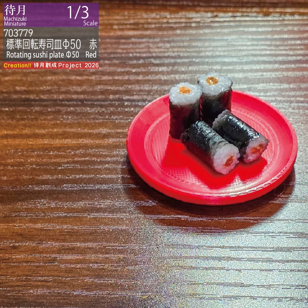 【1/3】標準回転寿司皿Φ50 各色