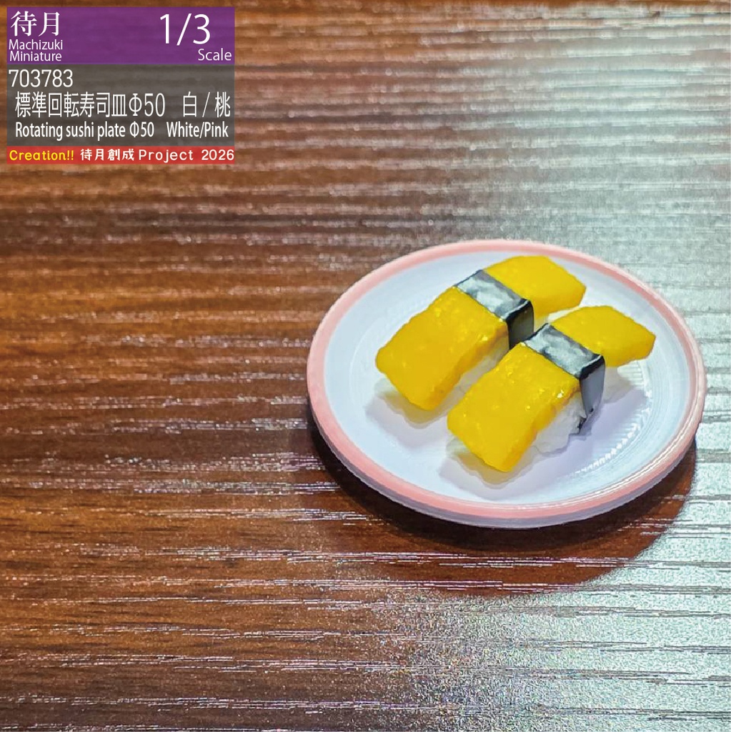 【1/3】標準回転寿司皿Φ50 各色