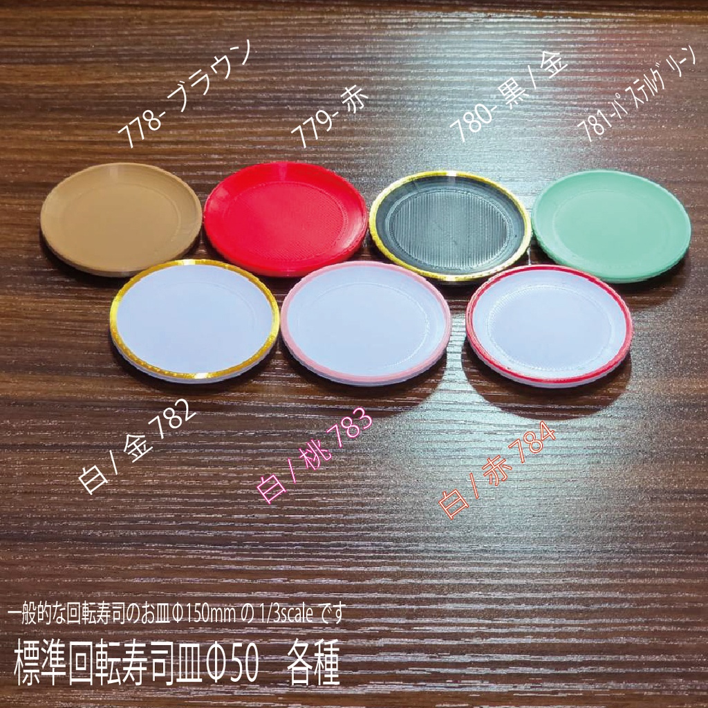 【1/3】標準回転寿司皿Φ50 各色