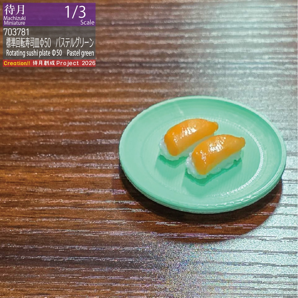 【1/3】標準回転寿司皿Φ50 各色