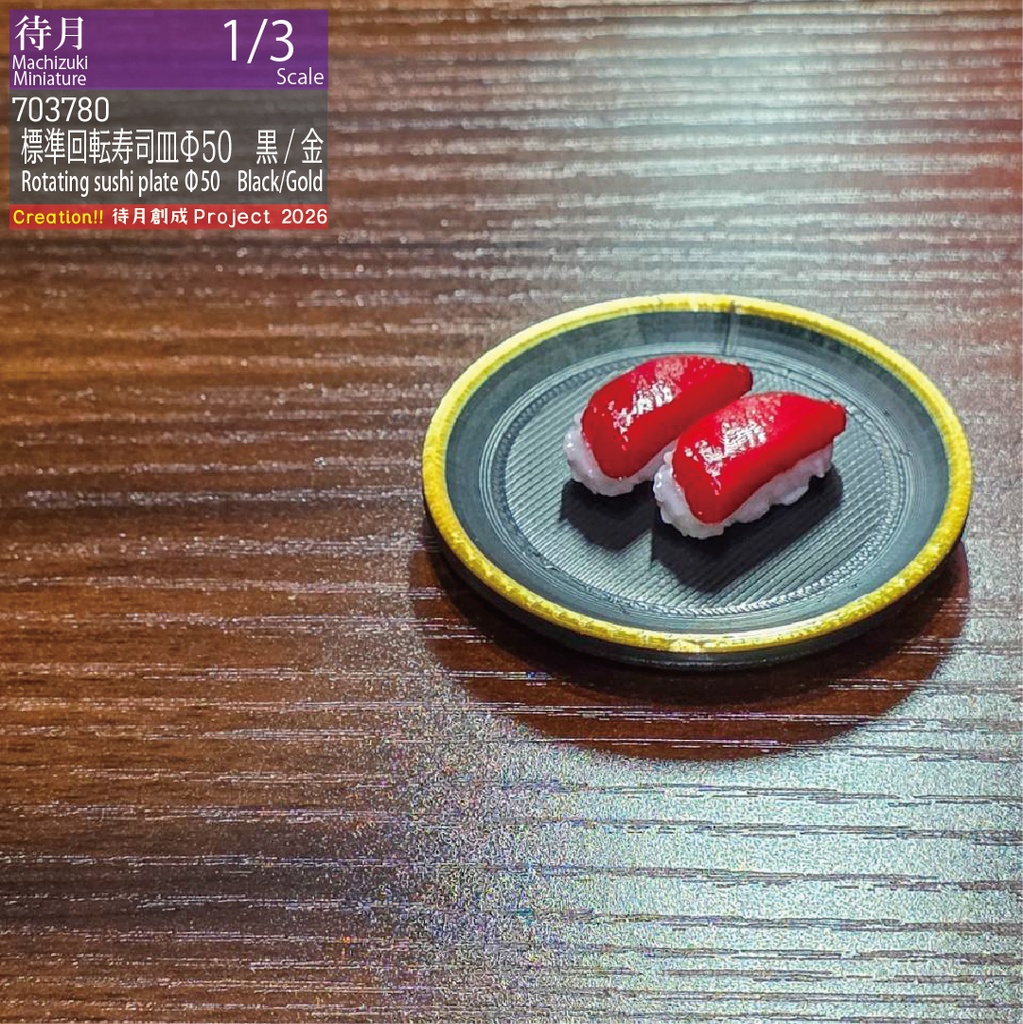 【1/3】標準回転寿司皿Φ50 各色