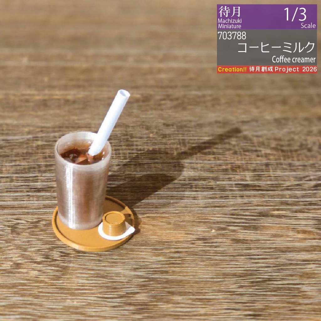 【1/3】コーヒーミルク 各色