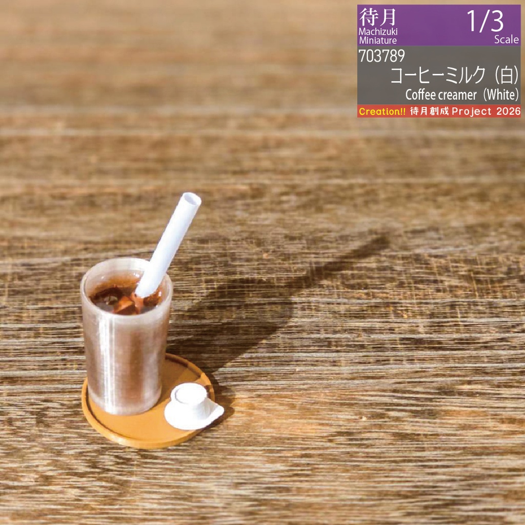 【1/3】コーヒーミルク 各色