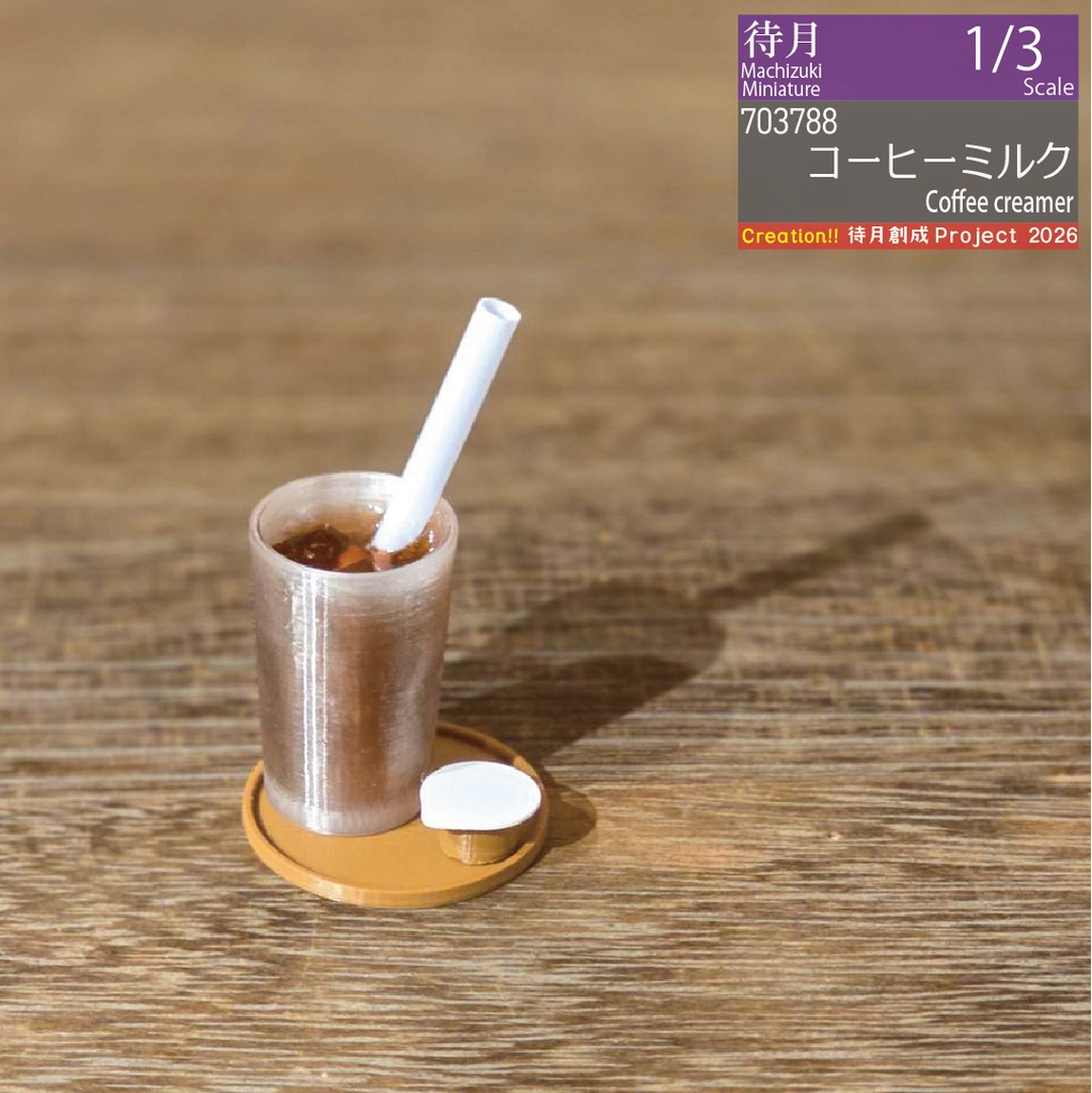 【1/3】コーヒーミルク 各色