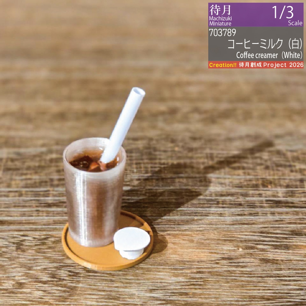 【1/3】コーヒーミルク 各色