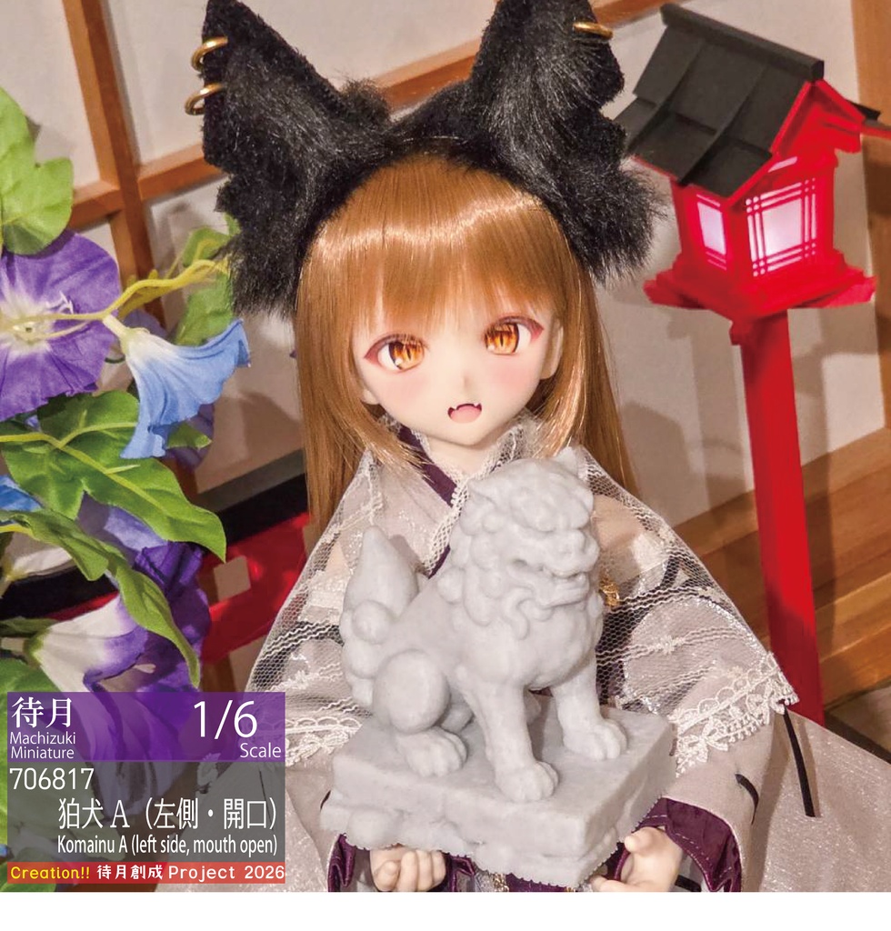 【1/6】狛犬　各種