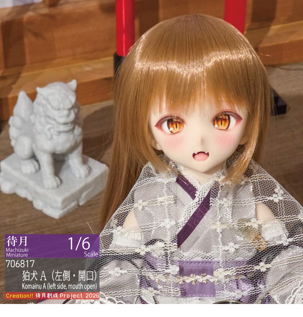 【1/6】狛犬　各種