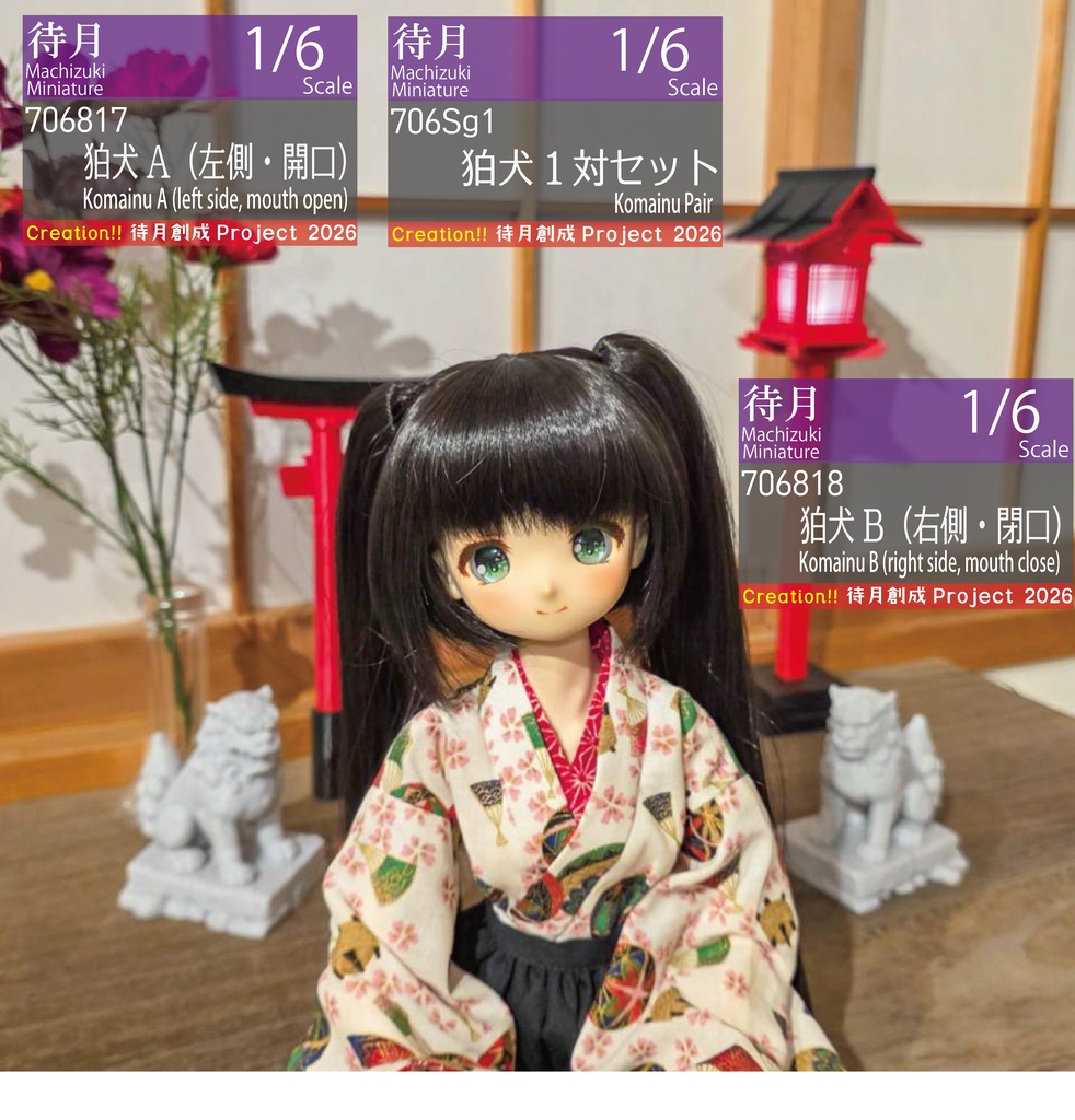 【1/6】狛犬　各種