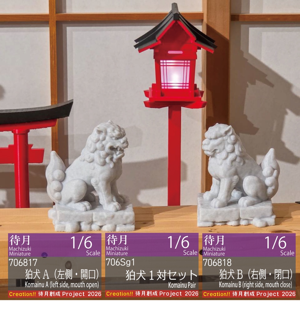 【1/6】狛犬　各種