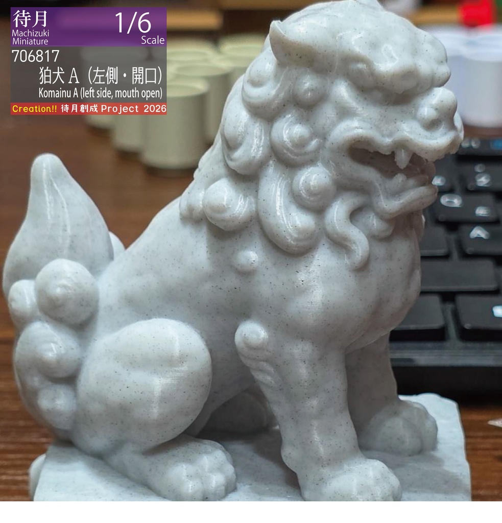 【1/6】狛犬　各種