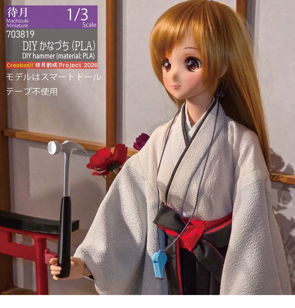 【1/3】DIYかなづち(PLA) 26-703819
