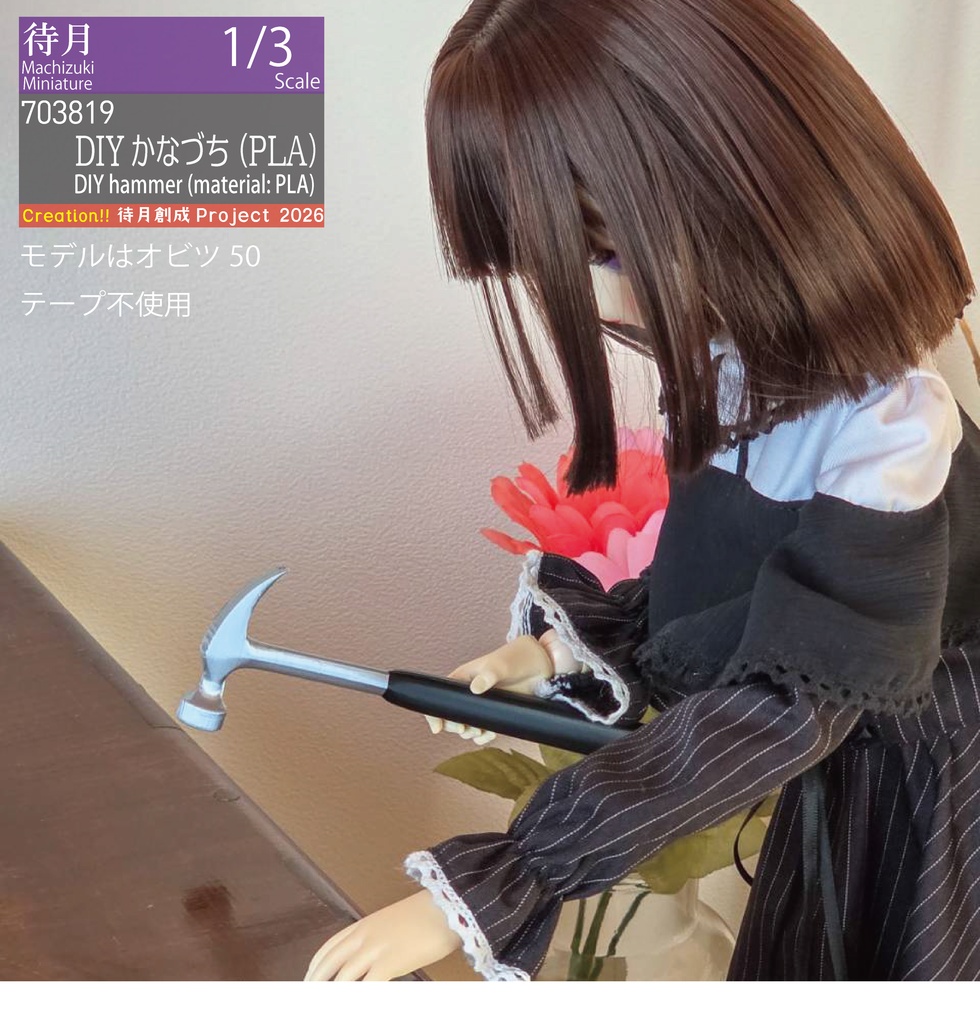 【1/3】DIYかなづち(PLA) 26-703819