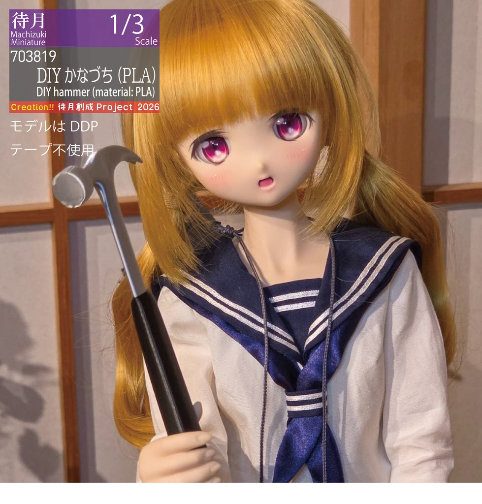 【1/3】DIYかなづち(PLA) 26-703819