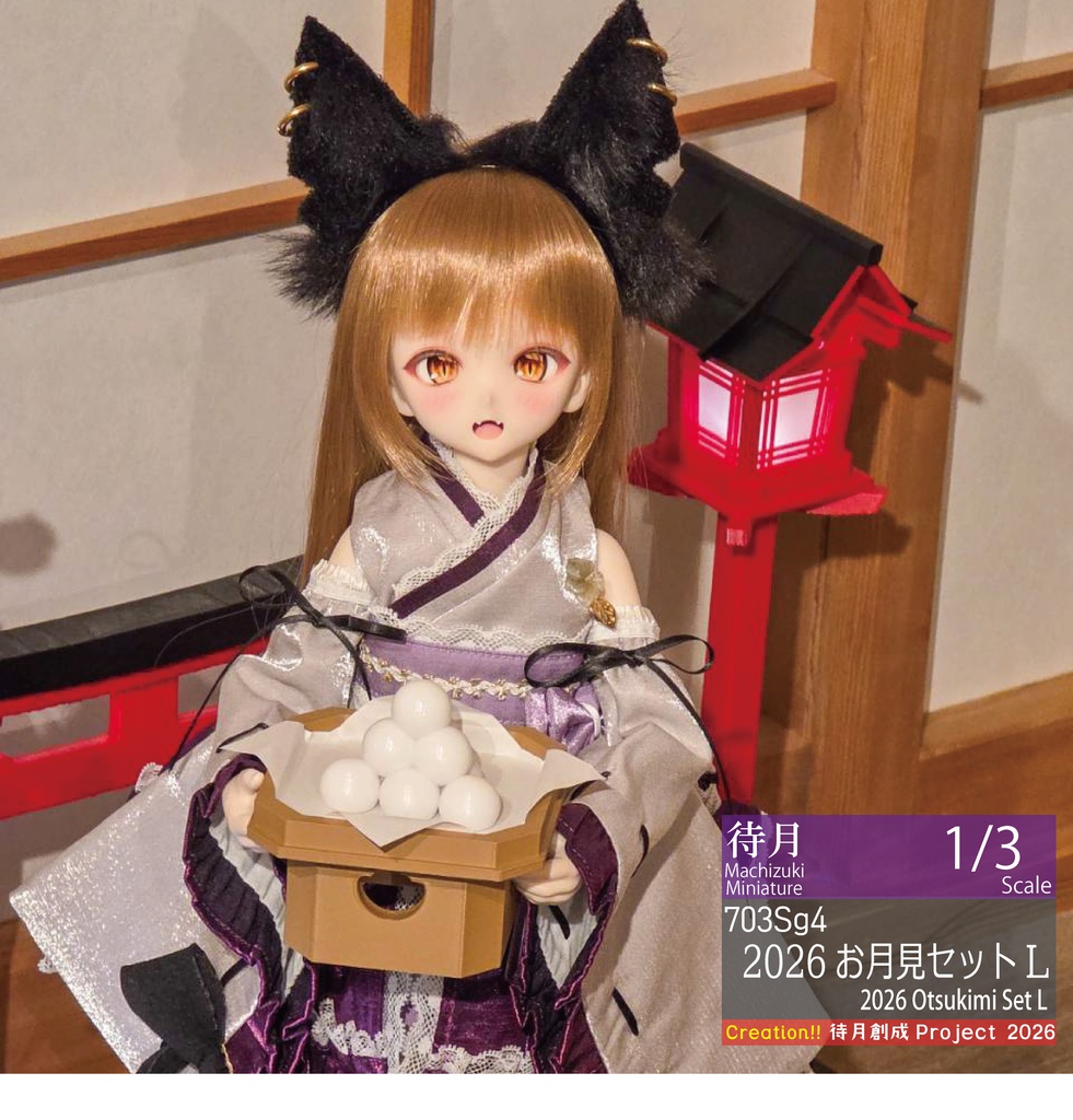 【1/3】2026お月見セットL