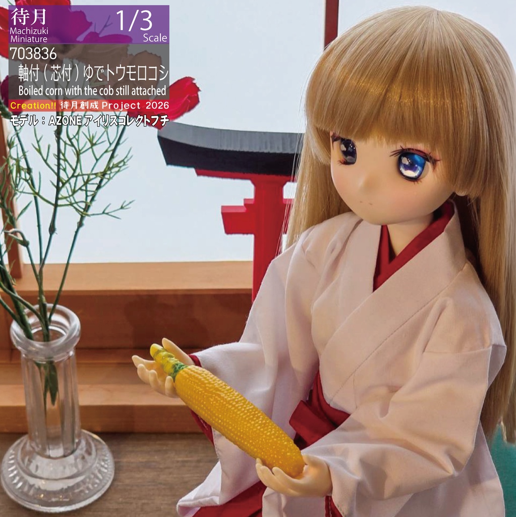 【1/3】軸付（芯付）ゆでトウモロコシ（26-703836）