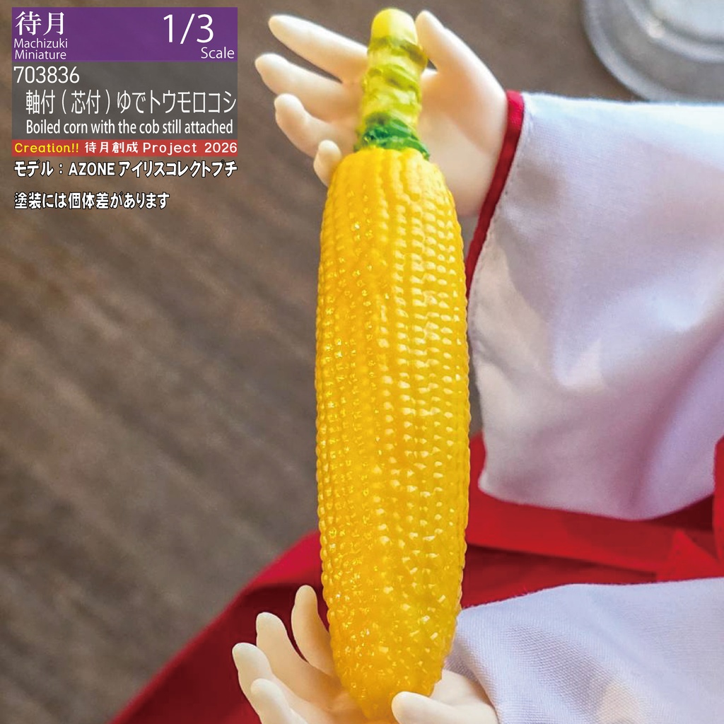 【1/3】軸付（芯付）ゆでトウモロコシ（26-703836）