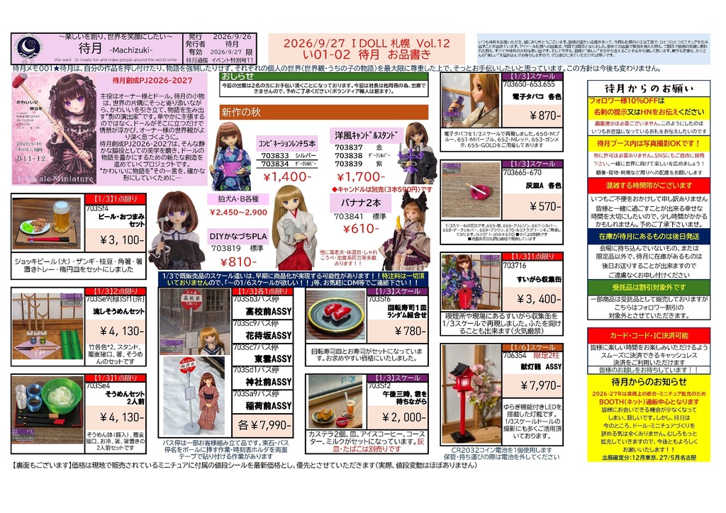 【お品書き】2026/9/27 アイドール札幌 い01-02 待月PDF