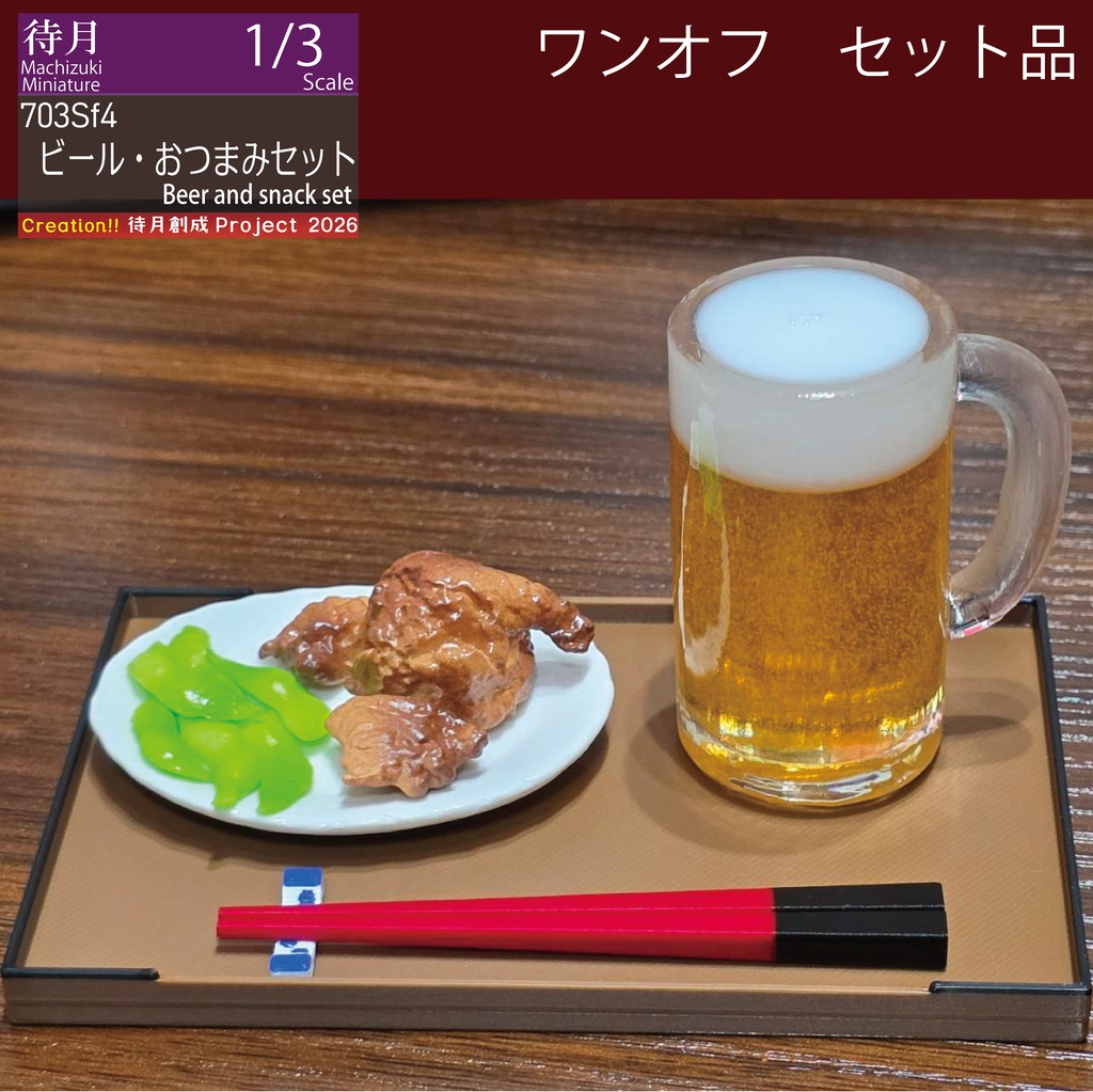 【1/3ﾜﾝｵﾌｾｯﾄ】ビール・おつまみセット(26-703Sf4)