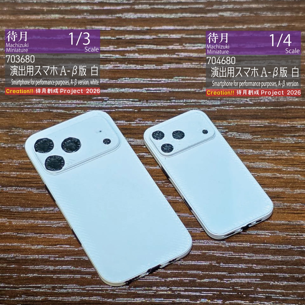 【1/4】演出用スマホA-β版　各色