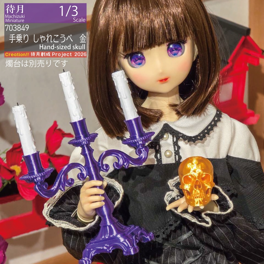 【1/3】手乗りしゃれこうべ　各色