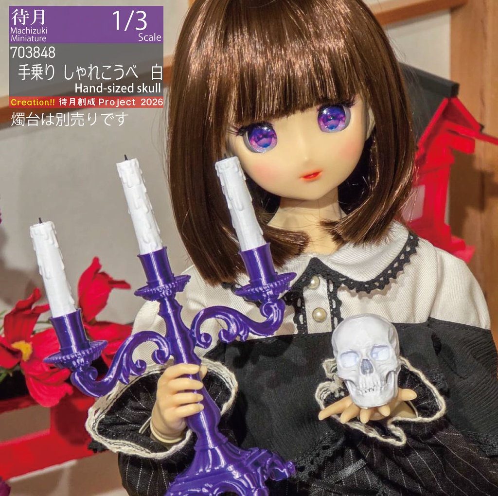 【1/3】手乗りしゃれこうべ　各色