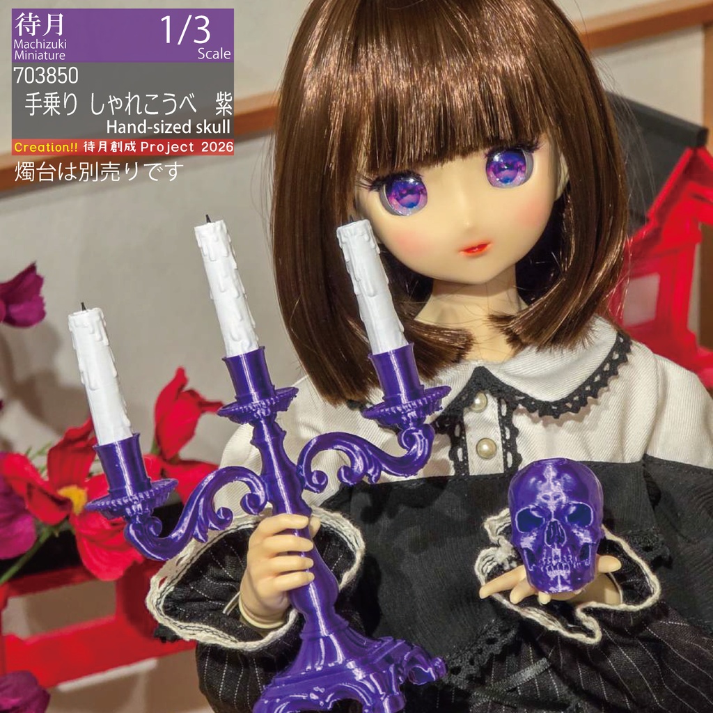 【1/3】手乗りしゃれこうべ　各色